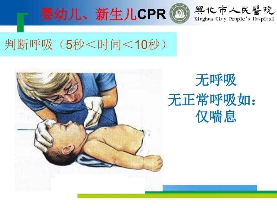 《婴幼儿心肺复苏》PPT课件_第5页