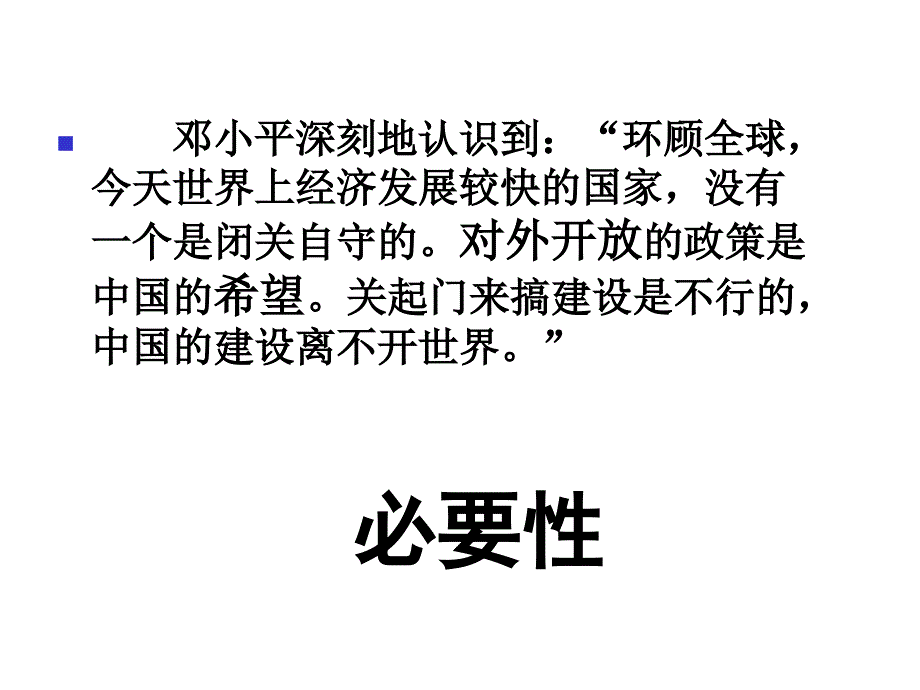 第十三课16对外开放格局的初步形成_第2页