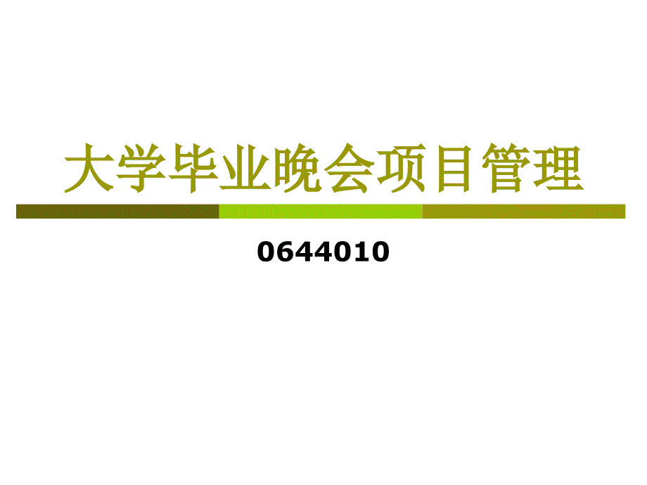 大学毕业晚会项目管理个人案例.ppt_第1页