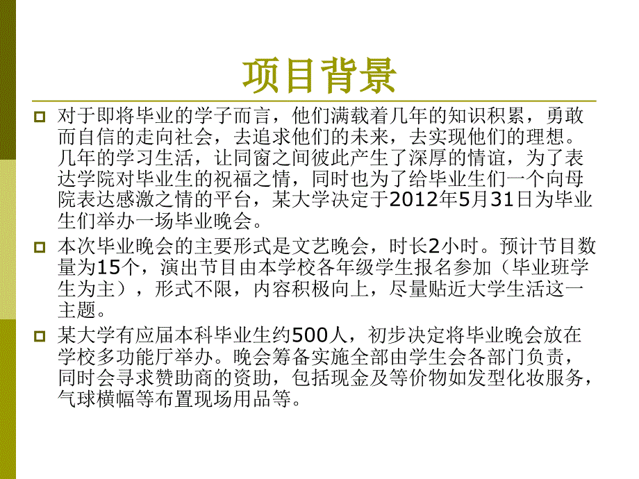 大学毕业晚会项目管理个人案例.ppt_第2页