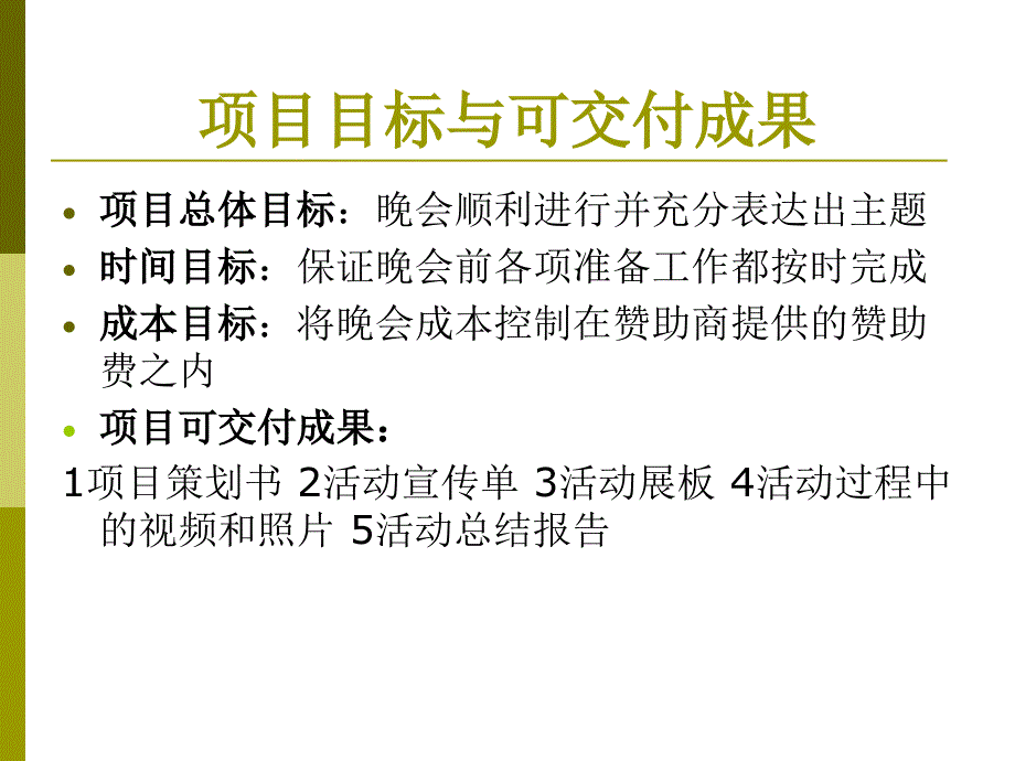 大学毕业晚会项目管理个人案例.ppt_第3页