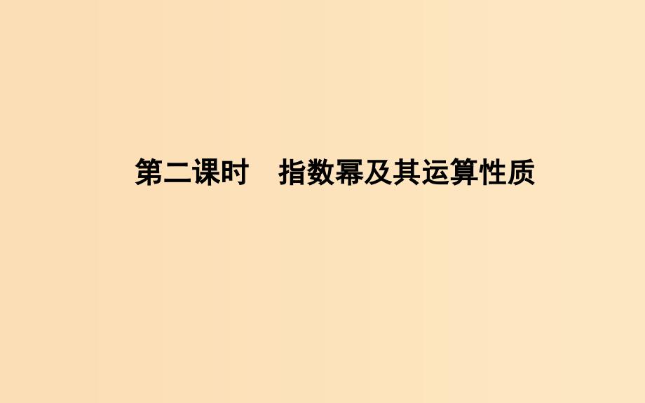 2018-2019学年高中数学 第二章 基本初等函数（Ⅰ）2.1.1 指数与指数幂的运算 第二课时 指数幂及其运算性质课件 新人教A版必修1.ppt_第1页