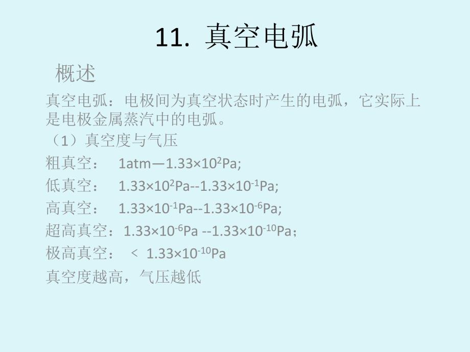 真空电弧PPT课件_第1页