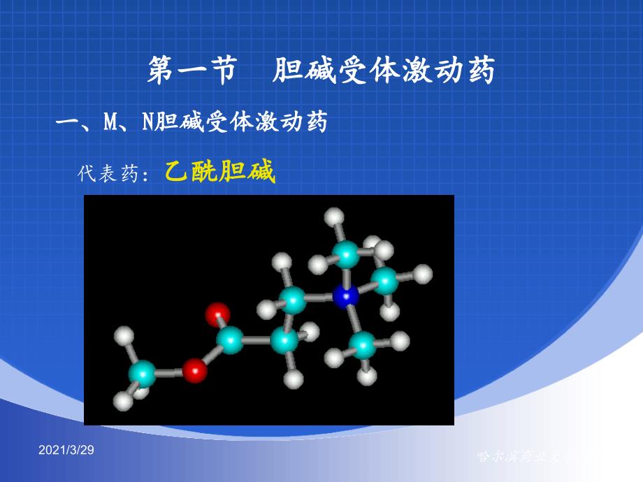 药理学之胆碱受体激动药优秀课件_第3页