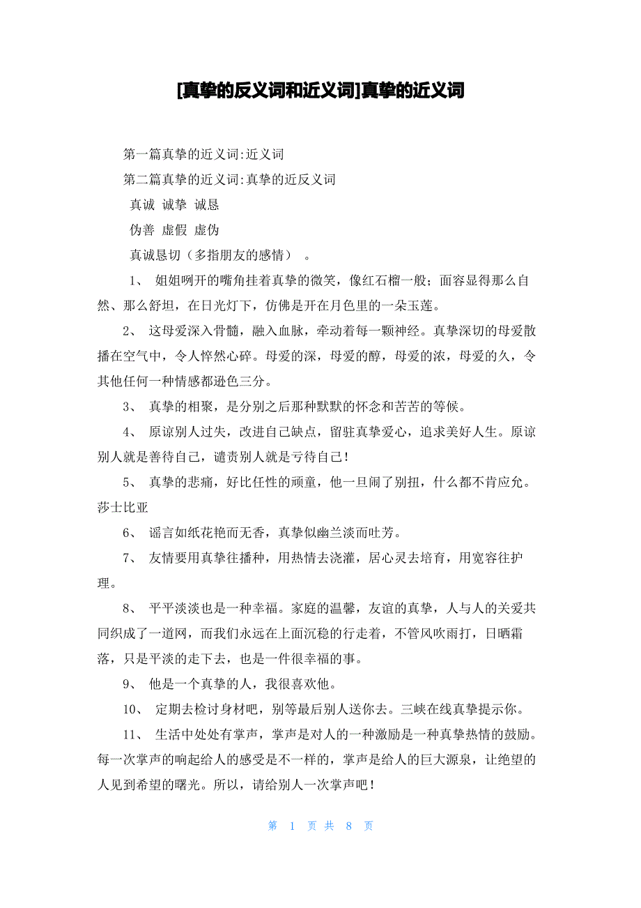 [真挚的反义词和近义词]真挚的近义词_第1页