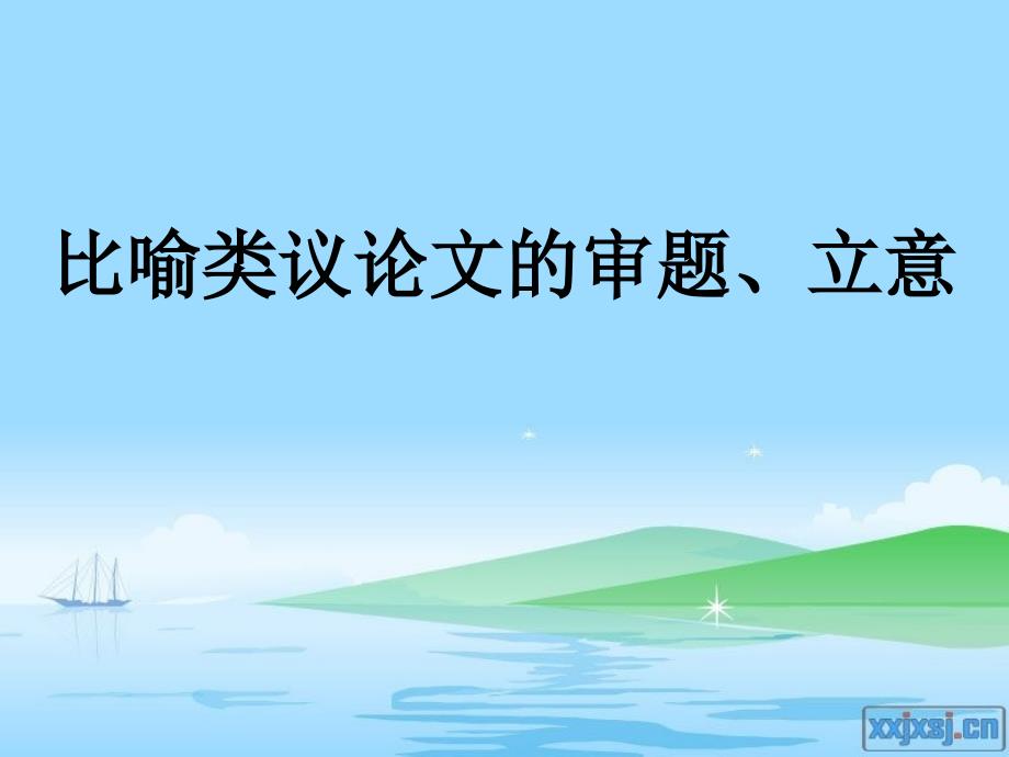 比喻类议论文的审题、立意.ppt_第1页