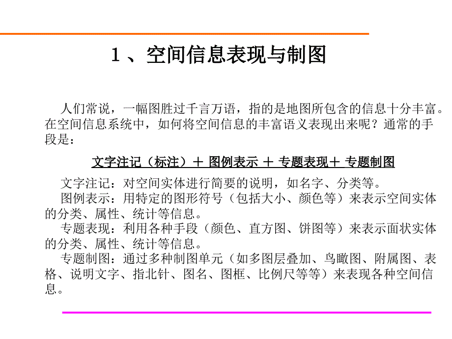 空间信息表现与制图.ppt_第2页