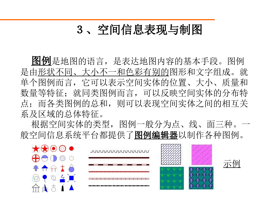 空间信息表现与制图.ppt_第4页