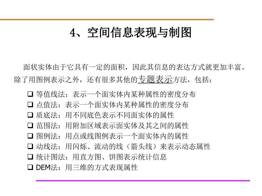 空间信息表现与制图.ppt_第5页