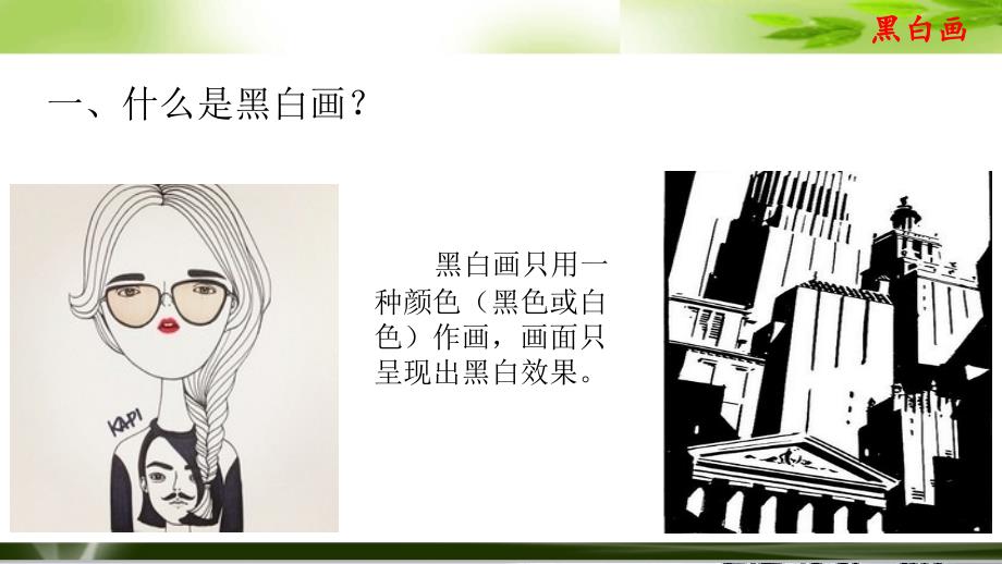 小学美术16-黑白画-课件ppt课件_第3页