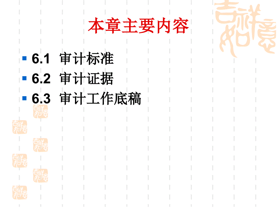 6第六章审计标准、课件_第2页