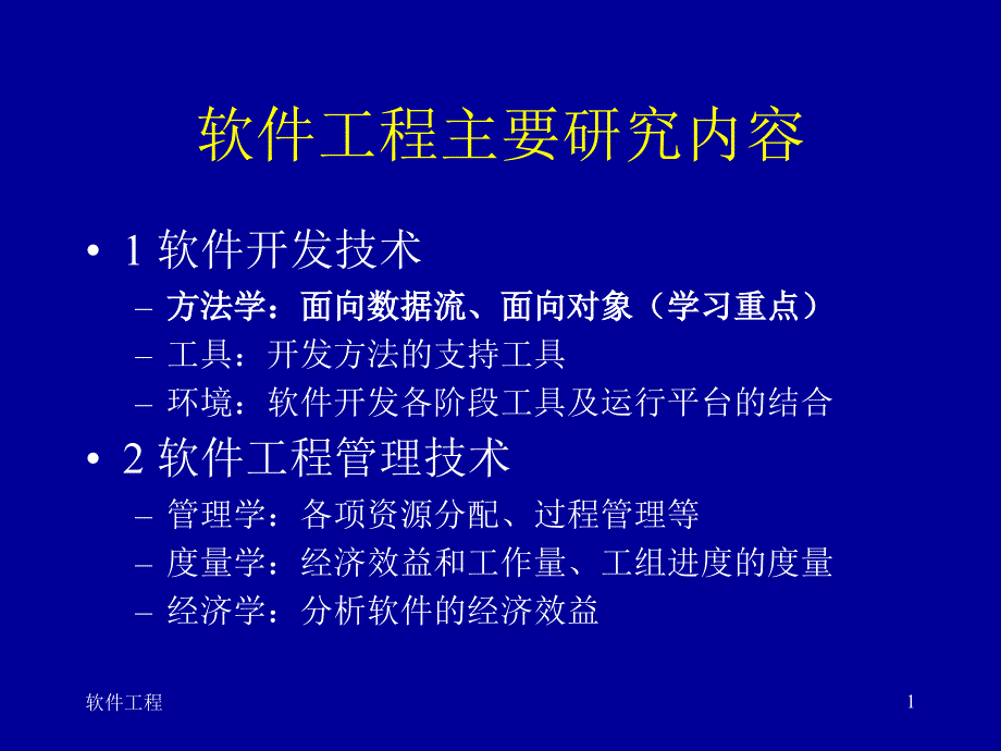 软件工程主要研究内容_第1页