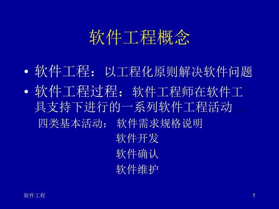 软件工程主要研究内容_第5页