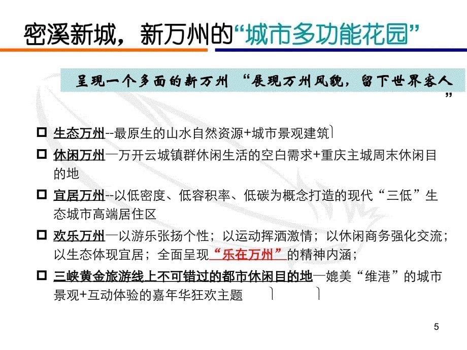 让三峡生辉的世界级休闲狂欢小城-重庆万州密溪生态旅游新城_第5页