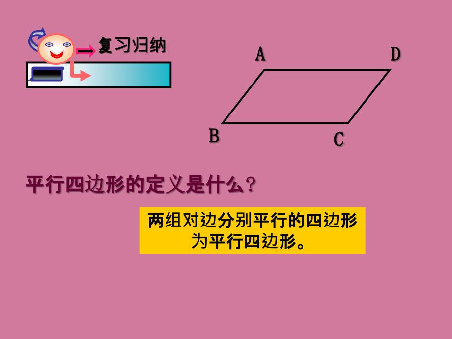 冀八级下册数学平行四边形判定ppt课件_第1页