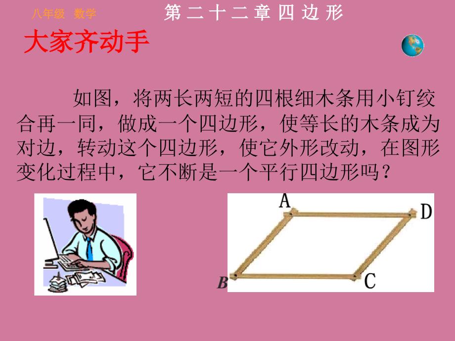 冀八级下册数学平行四边形判定ppt课件_第4页