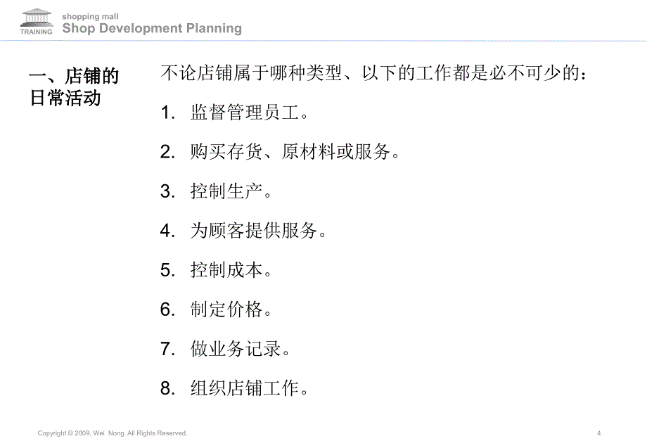 商场策划店铺开发规划更新模块9_第4页