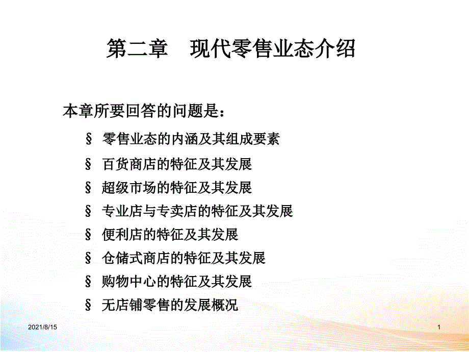 现代零售业态_第1页