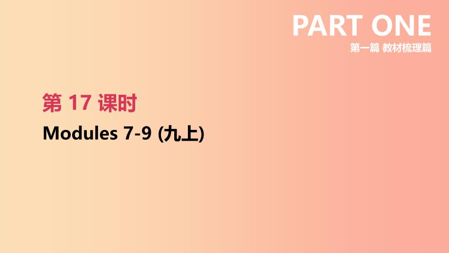 （鄂尔多斯专版）2019中考英语高分复习 第一篇 教材梳理篇 第17课时 Modules 7-9（九上）课件.ppt_第2页