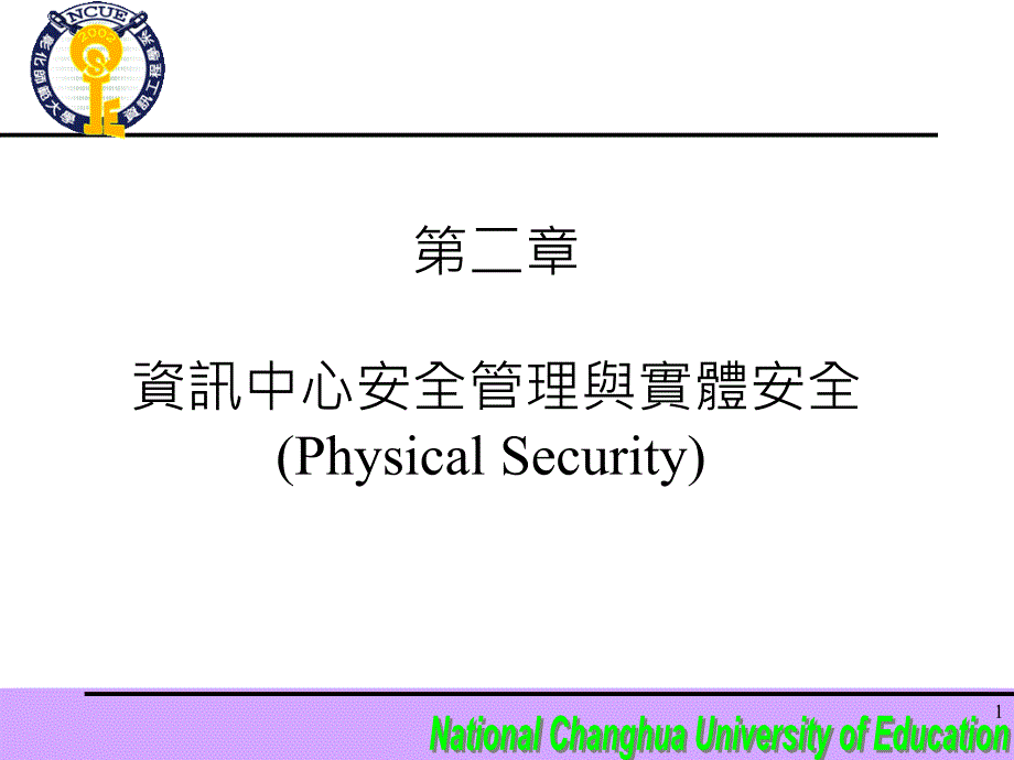 资讯中心安全管理与实体安全(PhysicalSecurity).ppt_第1页