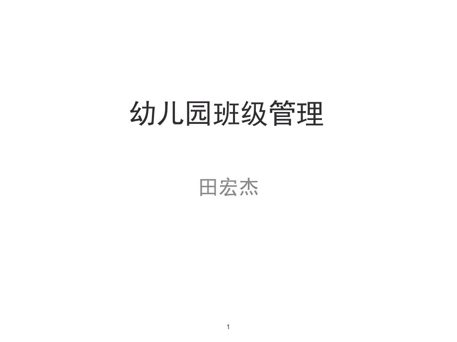 田宏杰幼儿园班级管理第一篇课堂PPT_第1页