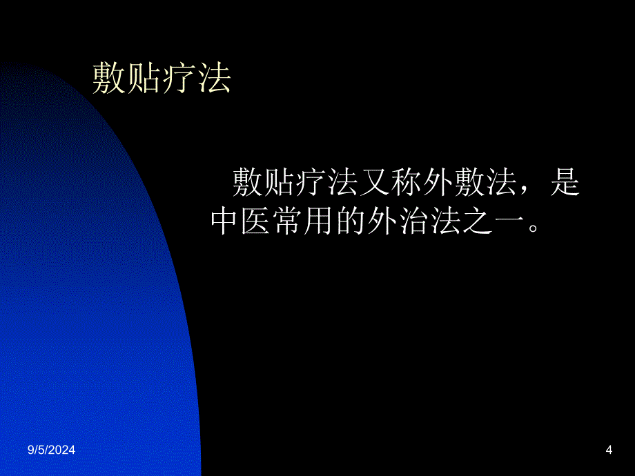 小儿疾病的外治疗法_第4页