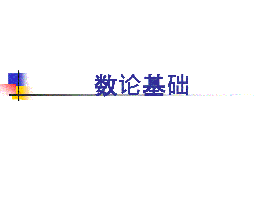 《竞赛数论基础》PPT课件.ppt_第1页