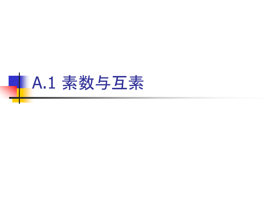 《竞赛数论基础》PPT课件.ppt_第3页