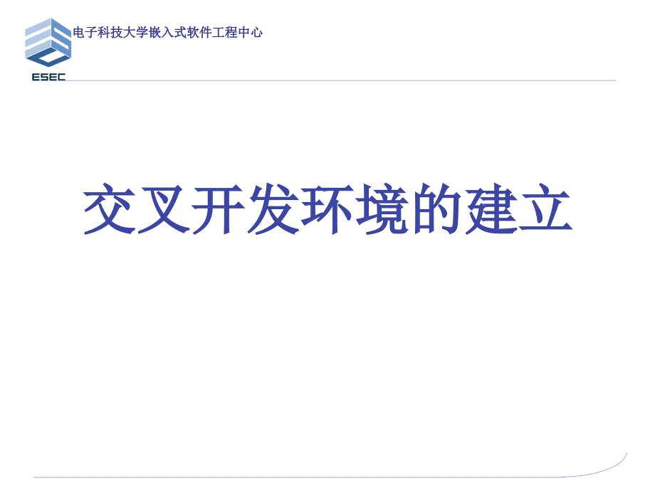 交叉开发环境建立_第1页