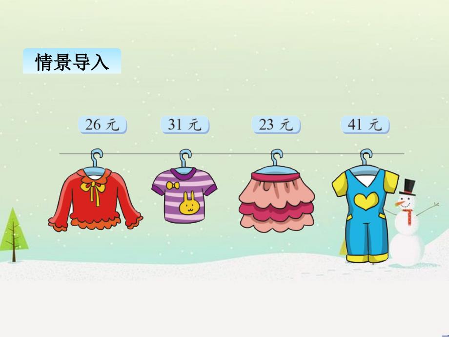 北师大版小学数学二年级上册第二单元PPT课件2.2买衣服_第4页