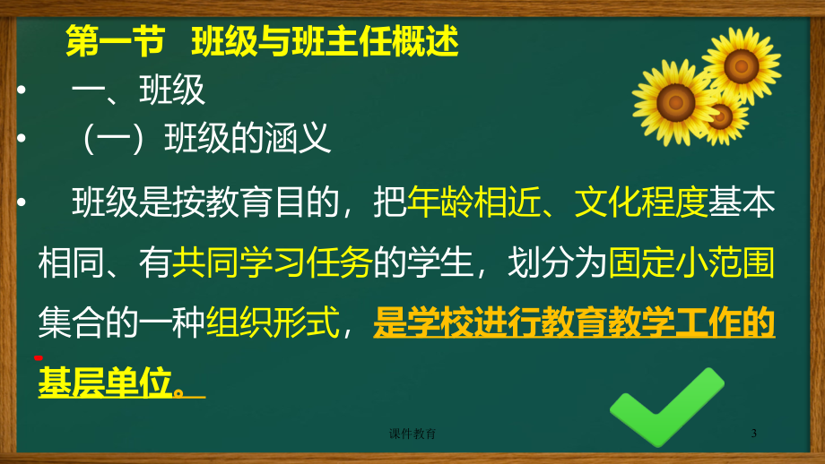 小学班级管理班主任工作课件教案稻香书屋_第3页