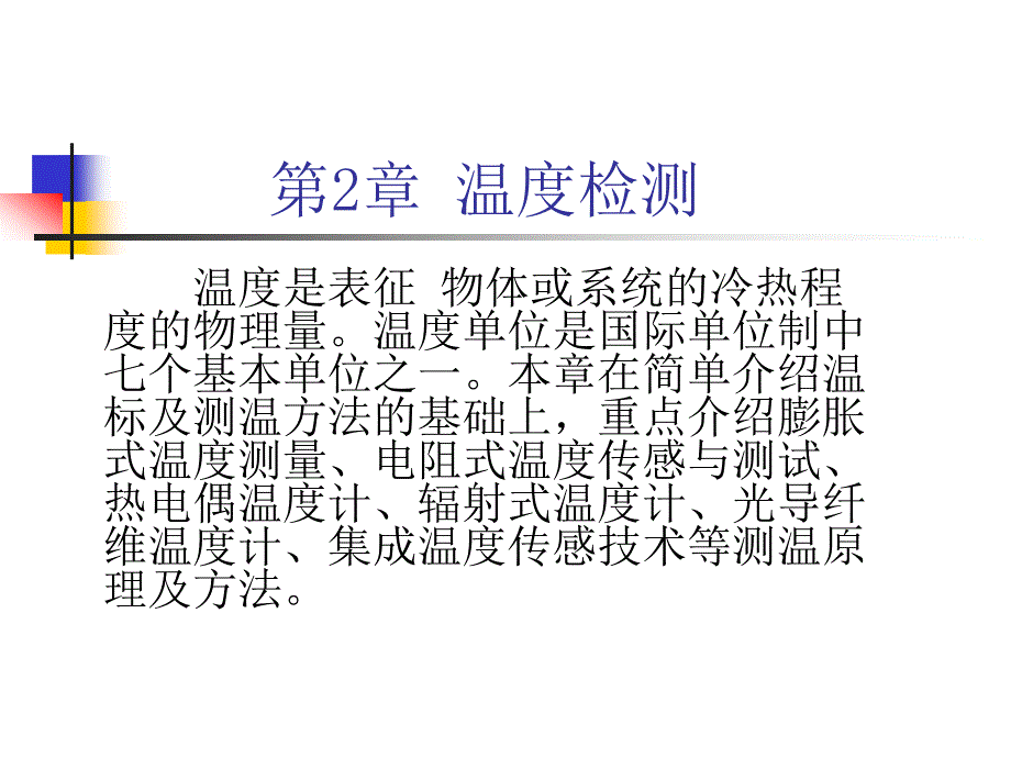 传感器原理温度传感器_第1页