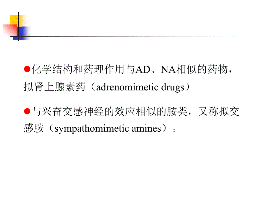 最新肾上腺素受体激动药PPT文档_第1页