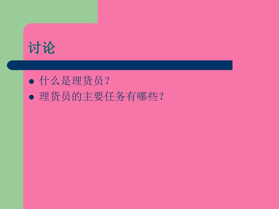 理货员主要工作ppt课件_第2页