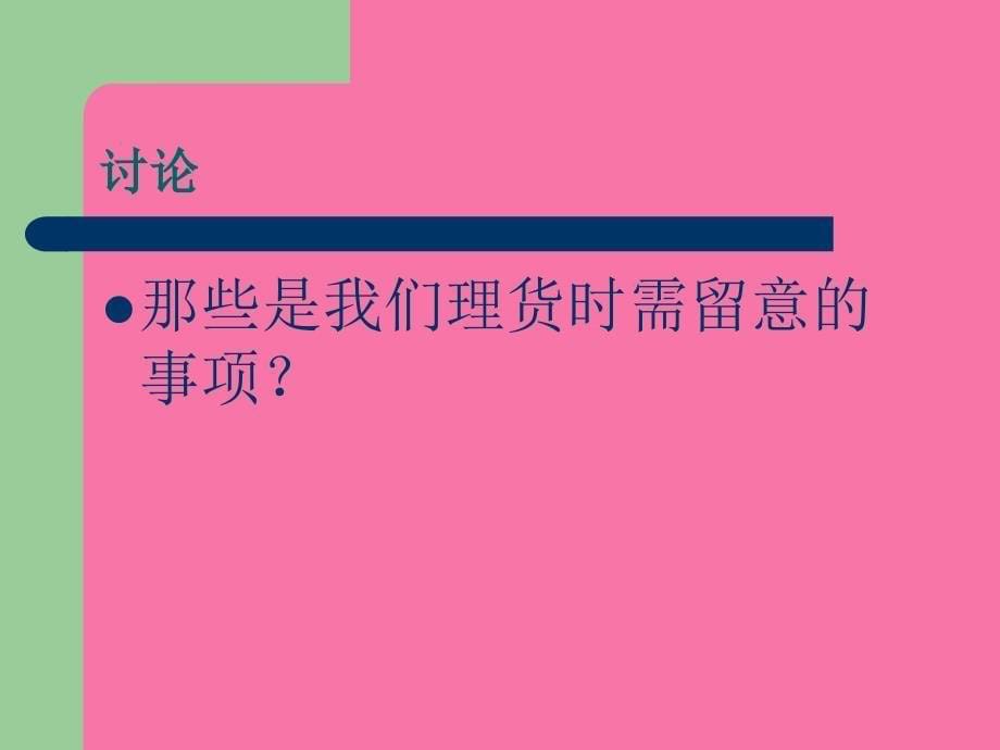 理货员主要工作ppt课件_第5页