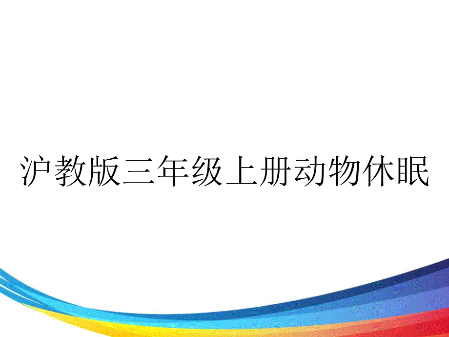 沪教版三年级上册动物休眠_第1页