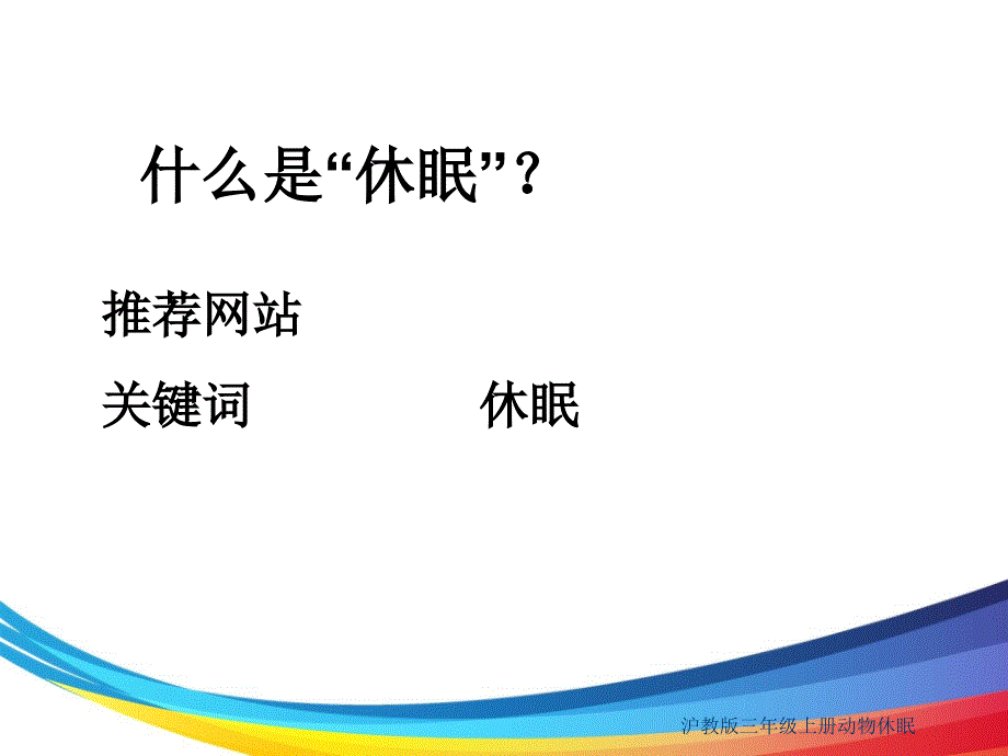 沪教版三年级上册动物休眠_第3页