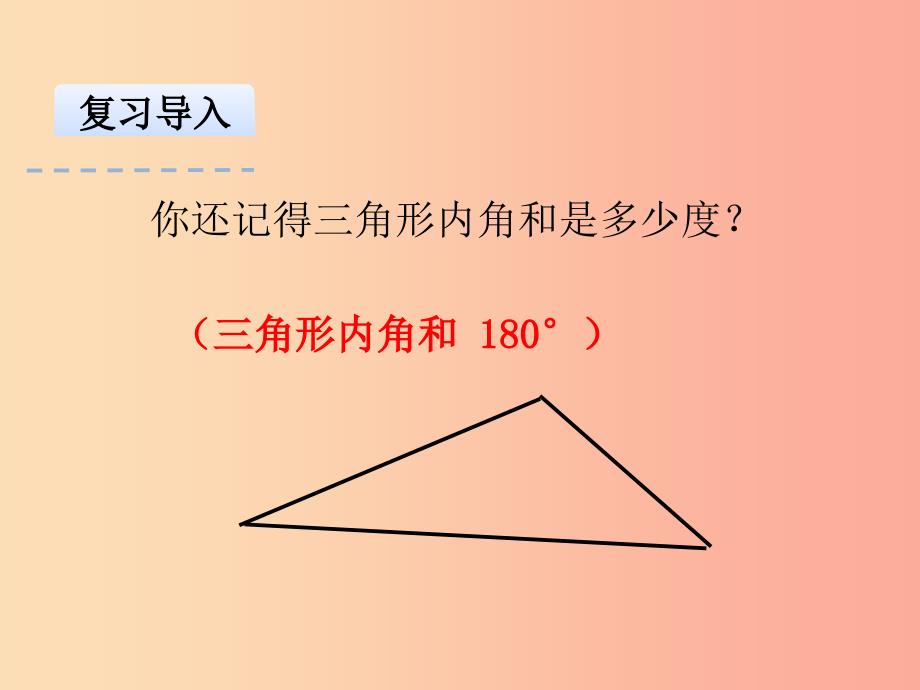 八年级数学上册 第十一章 三角形 11.3 多边形及其内角和 11.3.2 多边形的内角和课件 新人教版 (2).ppt_第4页