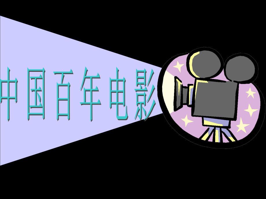 中国百年电影ppt.ppt