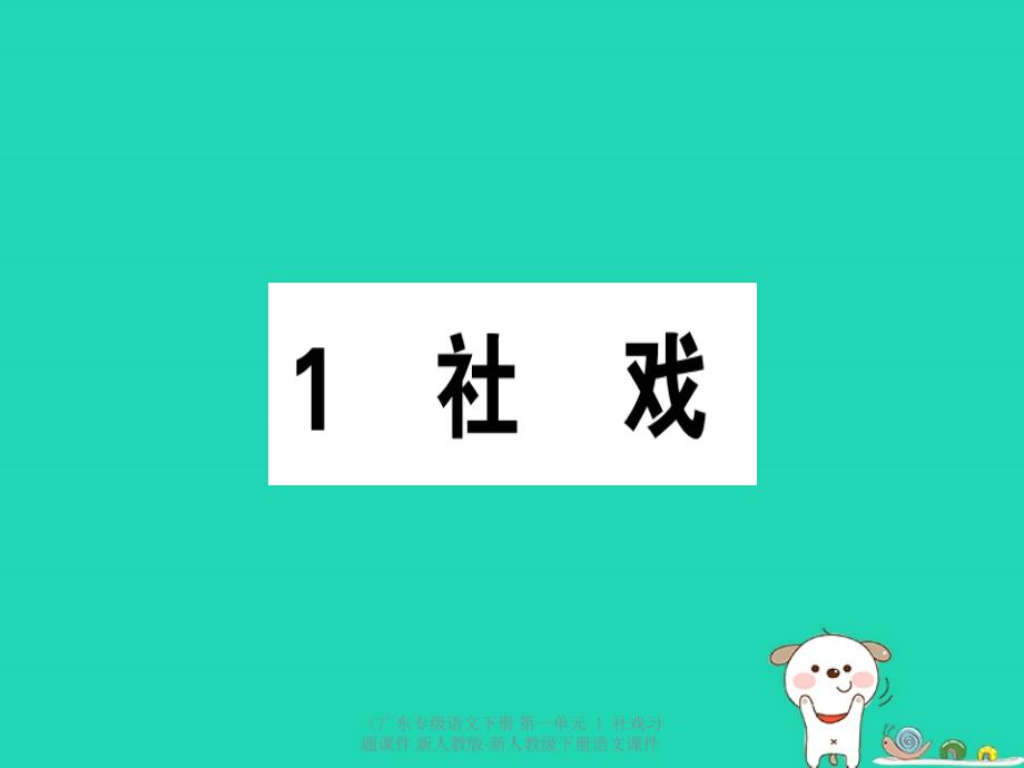 最新语文下册第一单元社戏习题课件新人教版新人教级下册语文课件_第1页