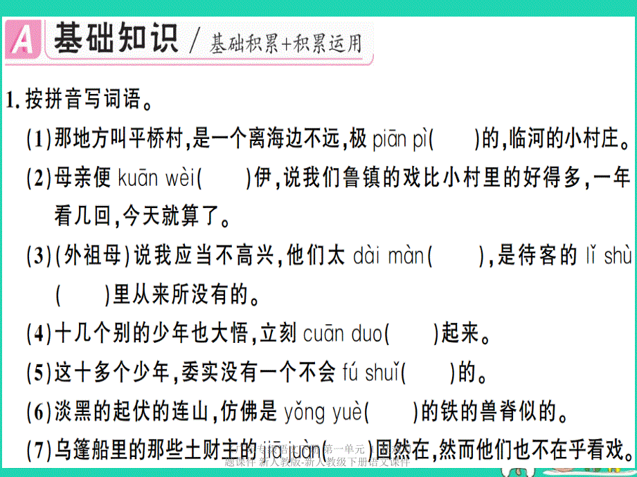 最新语文下册第一单元社戏习题课件新人教版新人教级下册语文课件_第2页