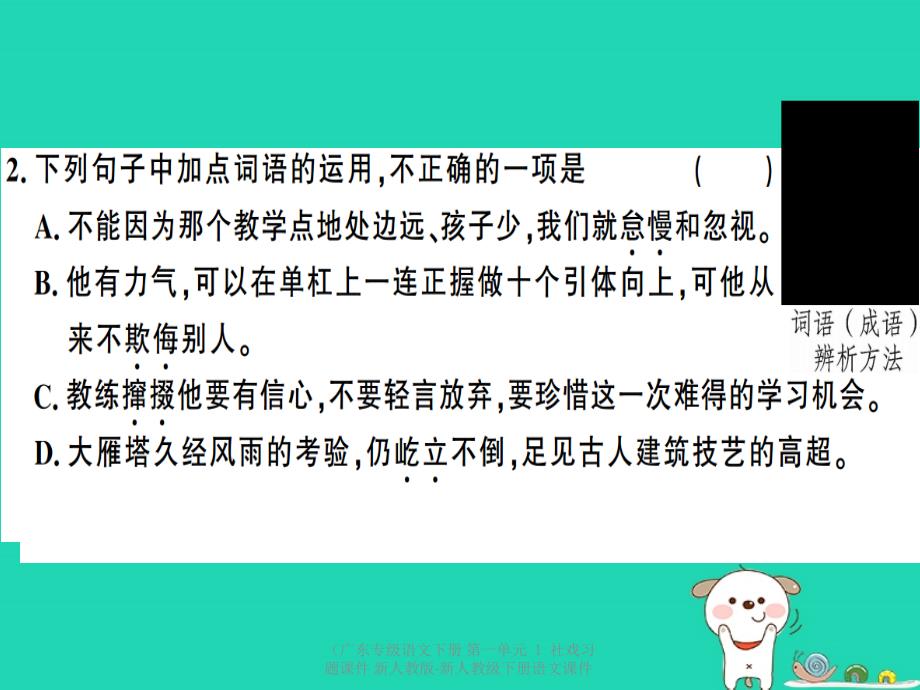 最新语文下册第一单元社戏习题课件新人教版新人教级下册语文课件_第3页