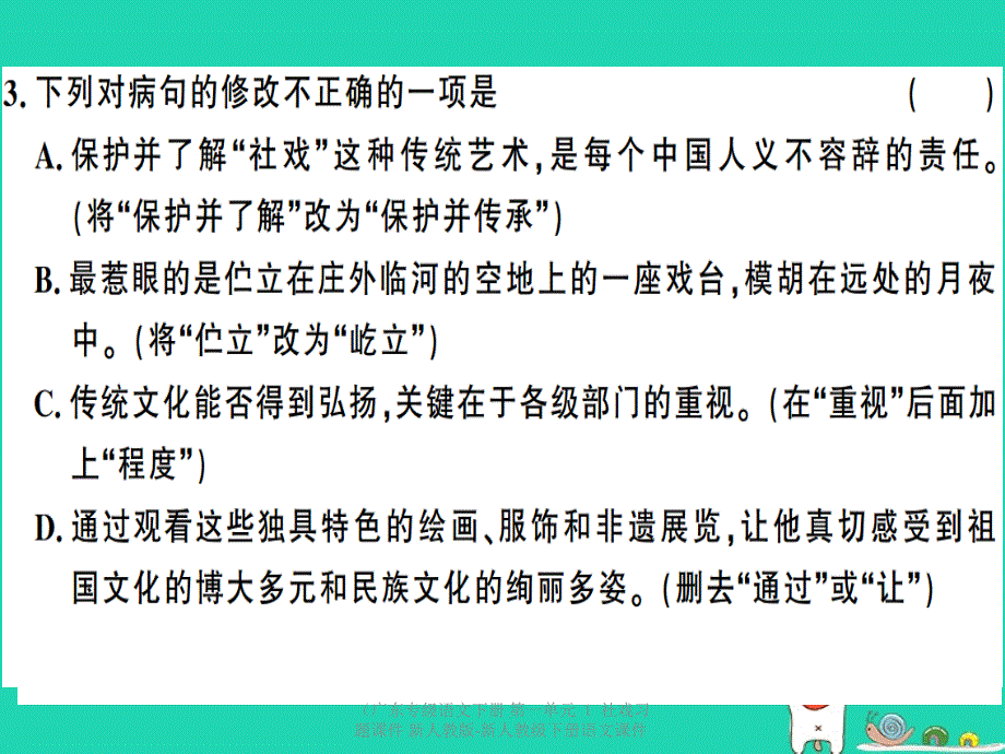 最新语文下册第一单元社戏习题课件新人教版新人教级下册语文课件_第4页