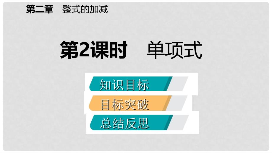 七年级数学上册 第2章 整式的加减 2.1 整式 第2课时 单项式（听课）课件 （新版）新人教版_第2页