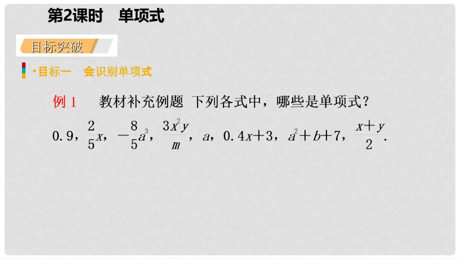 七年级数学上册 第2章 整式的加减 2.1 整式 第2课时 单项式（听课）课件 （新版）新人教版_第4页