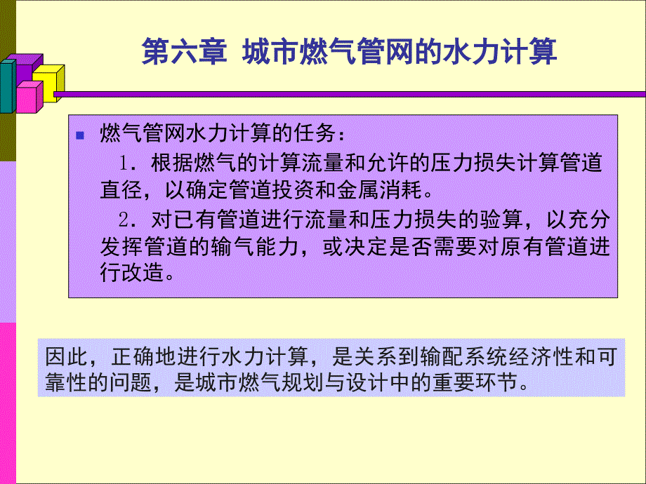 燃气管网水力计算PPT课件_第1页