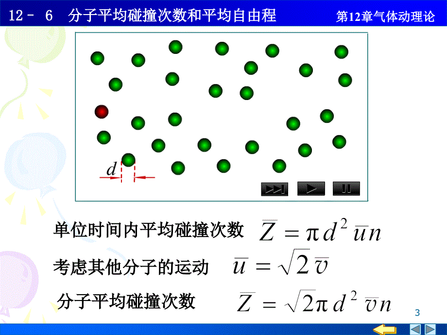 分子的平均碰撞次数和平均自由程_第3页