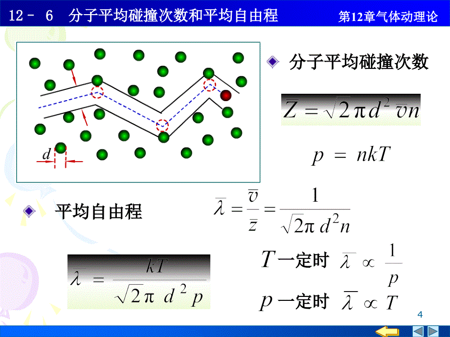 分子的平均碰撞次数和平均自由程_第4页