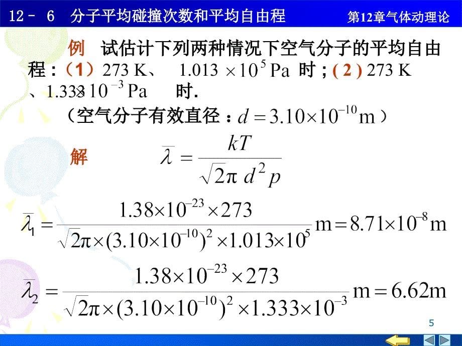 分子的平均碰撞次数和平均自由程_第5页