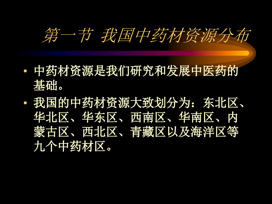 中药材资源及开利课件_第2页